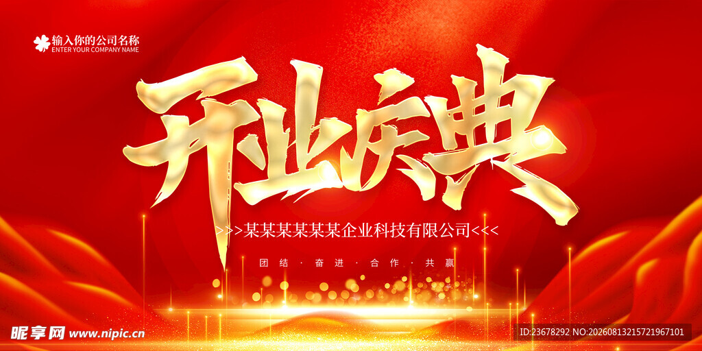 开业庆典
