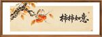 柿柿如意装饰画