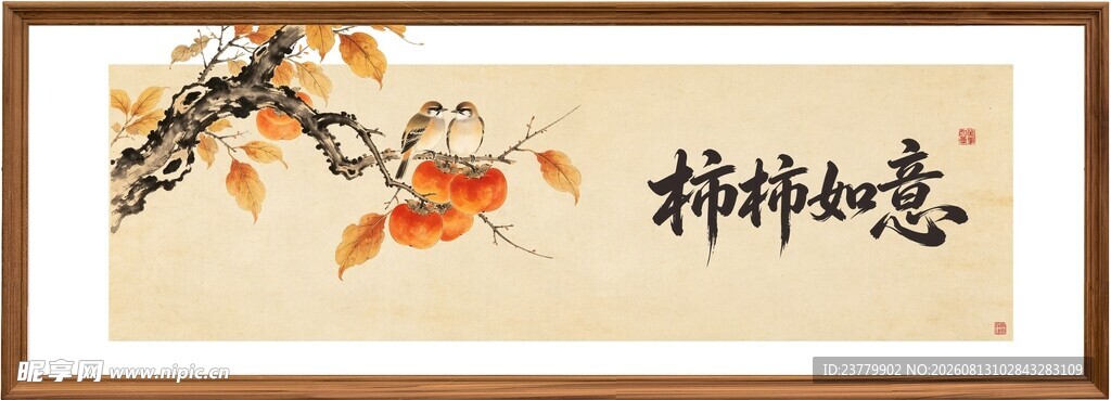 柿柿如意装饰画