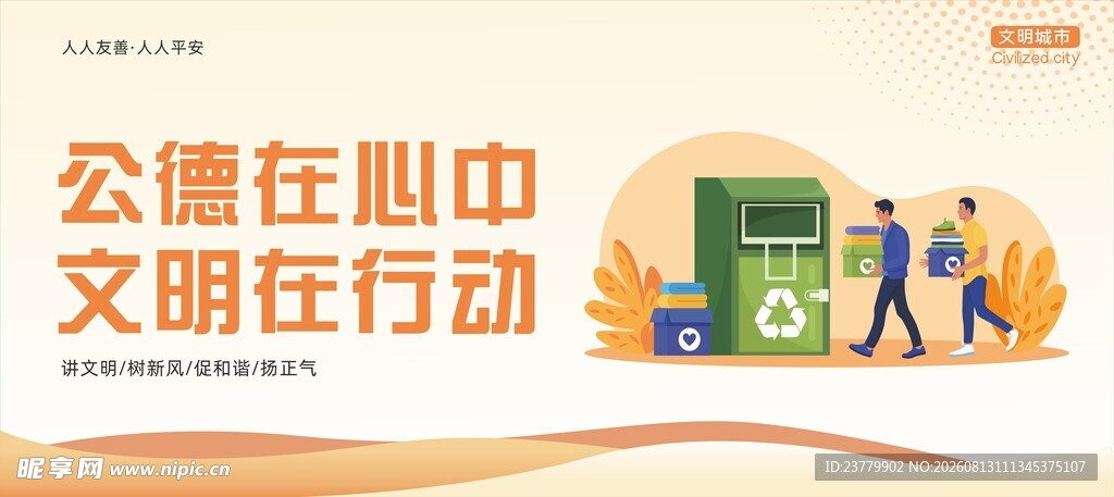 文明城市创建