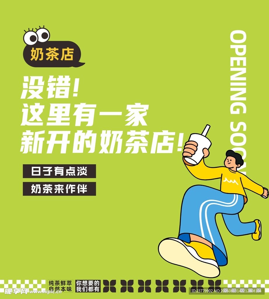 奶茶店创意围挡