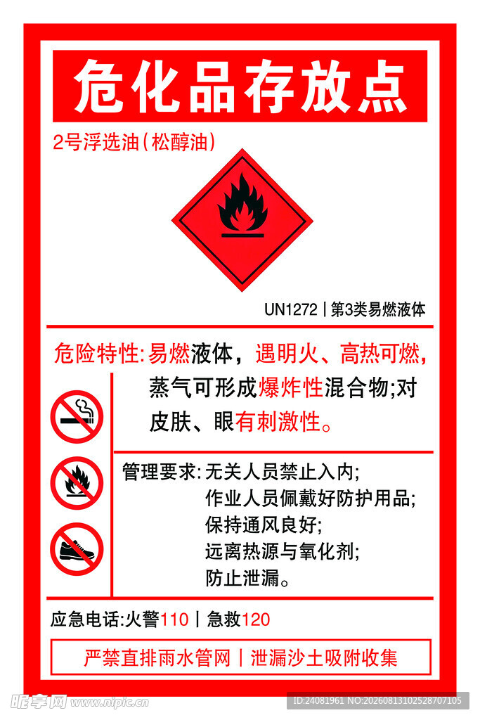 危化品存放点