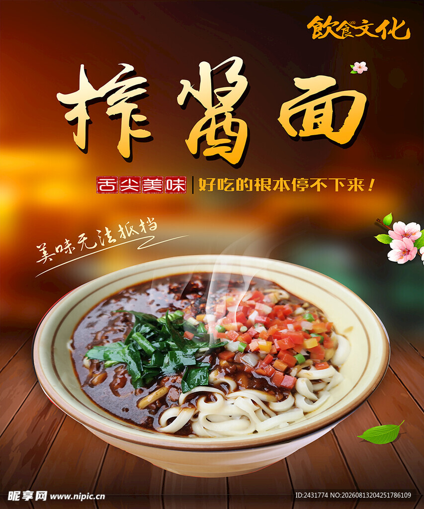 榨酱面