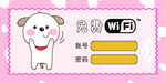 小狗图案免费WiFi提示牌