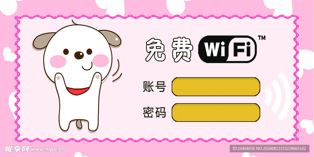小狗图案免费WiFi提示牌