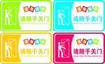 请随手关门