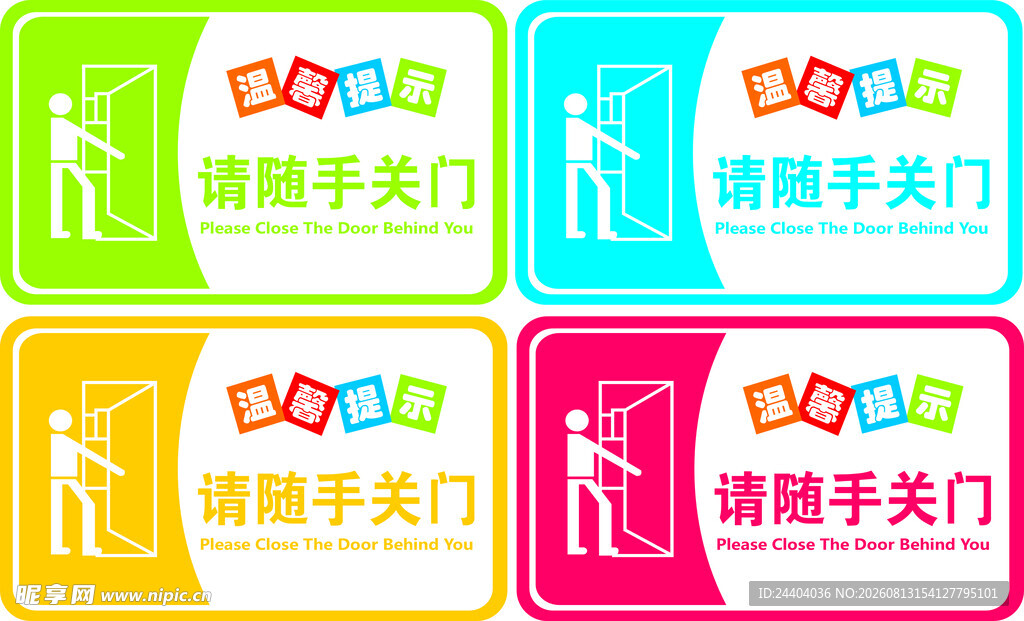 请随手关门