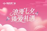 浪漫七夕臻爱礼遇海报