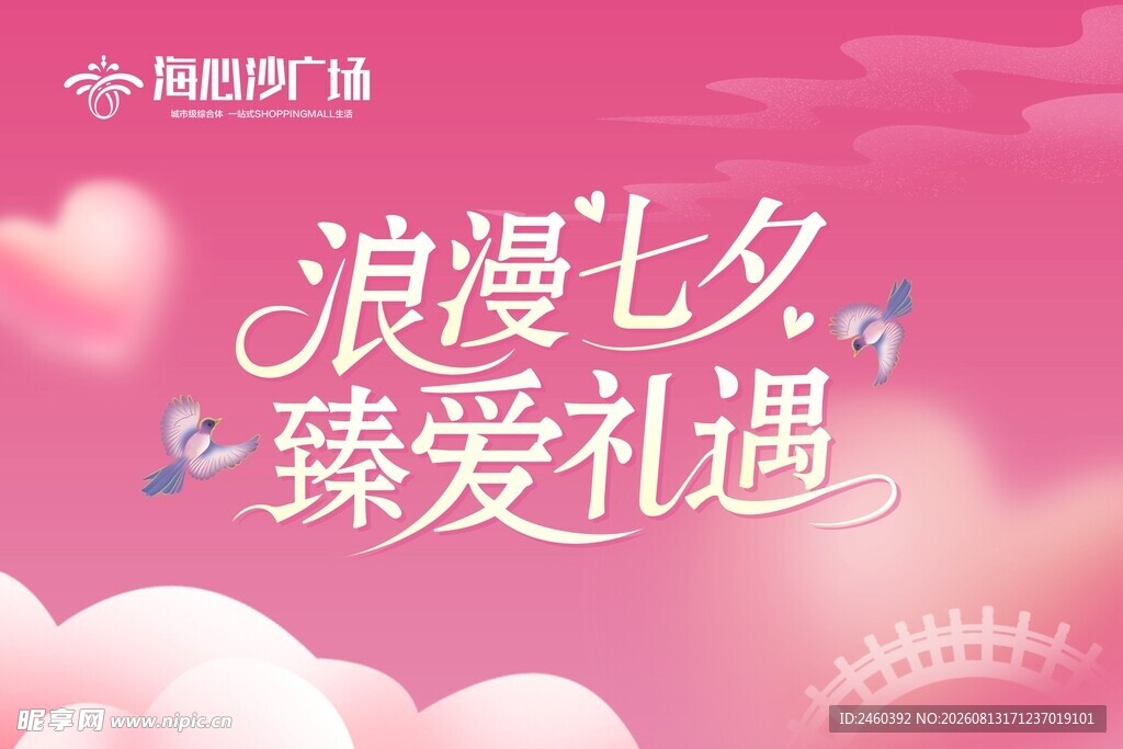 浪漫七夕臻爱礼遇海报