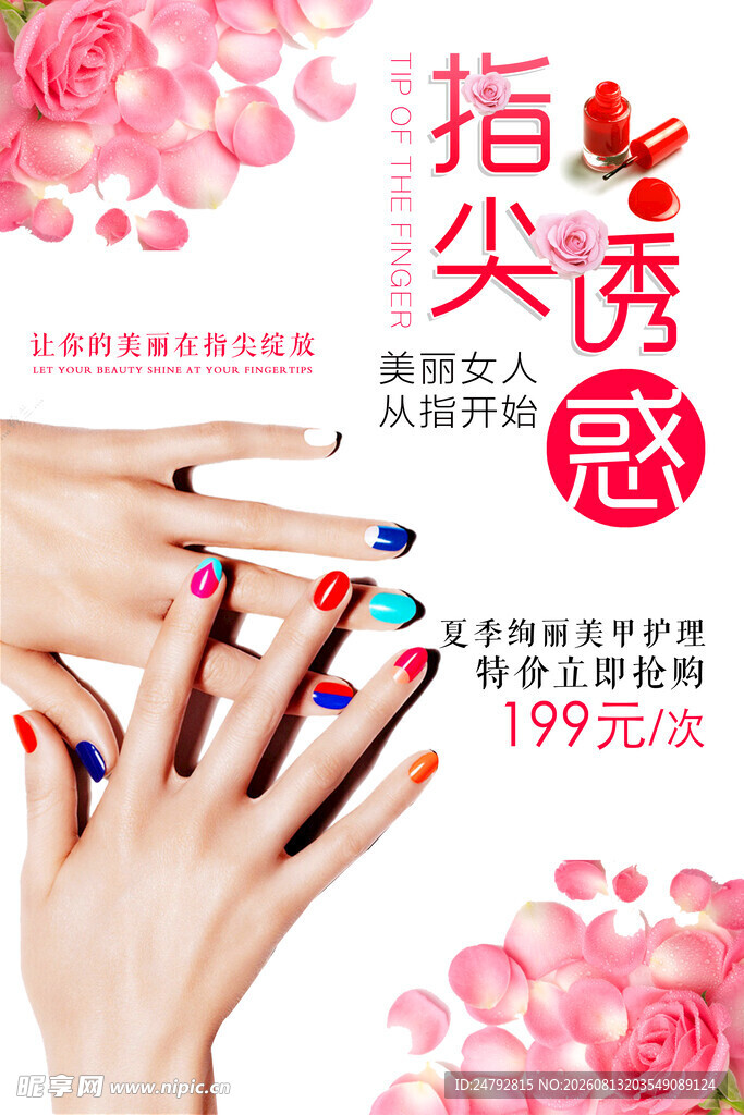  美甲海报 
