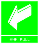 拉开 推开