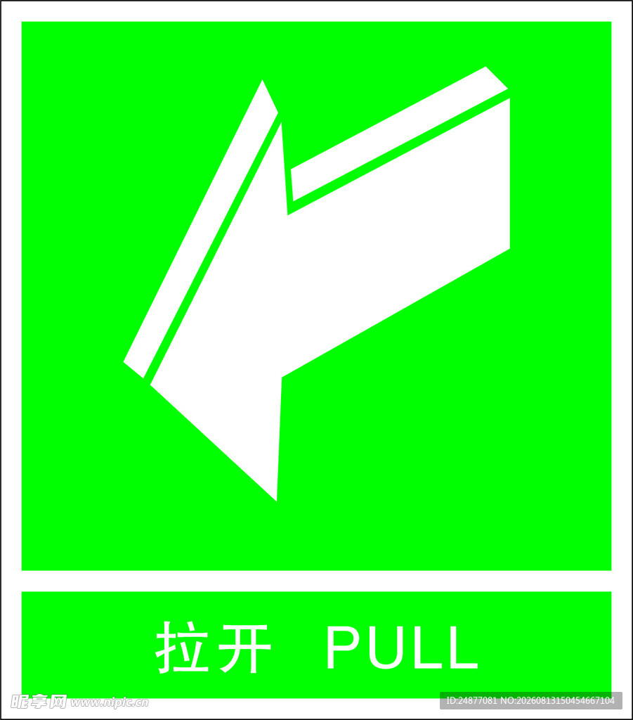 拉开 推开