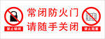 常闭防火门 请随手关闭
