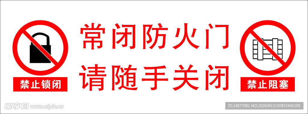 常闭防火门 请随手关闭