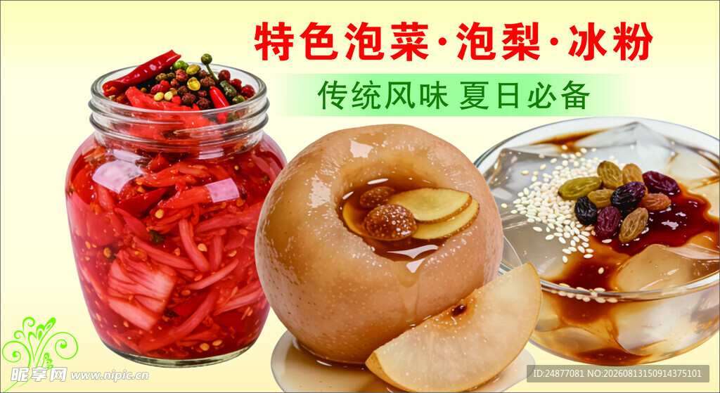 特色泡菜 泡梨 冰粉
