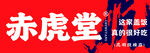 赤虎堂