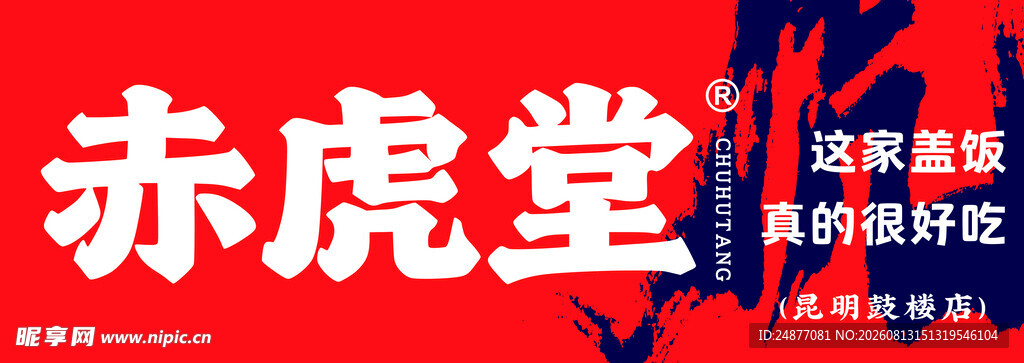 赤虎堂