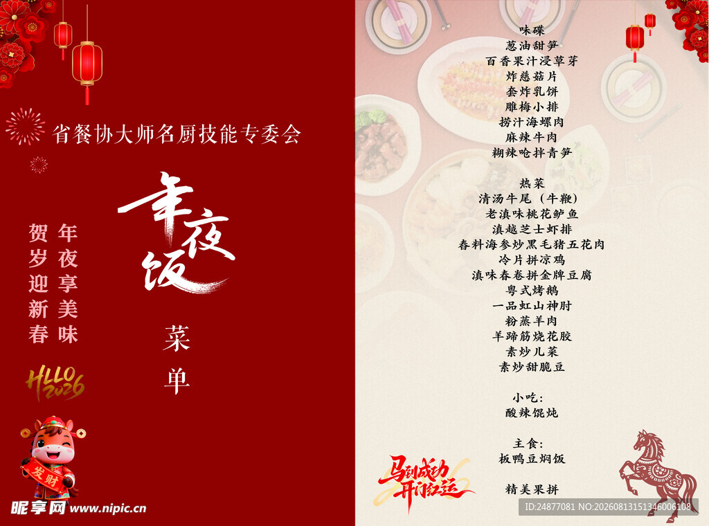 年夜饭菜单