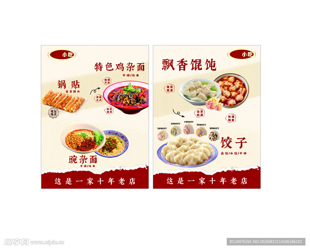 小吃抄手面水晶锅贴