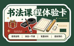 书法课程体验卡宣传图