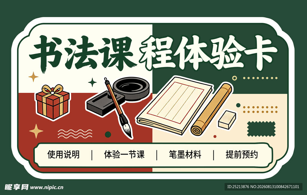 书法课程体验卡宣传图
