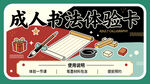 成人书法体验卡宣传图