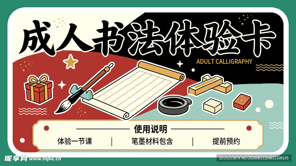 成人书法体验卡宣传图