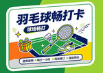 羽毛球畅打卡