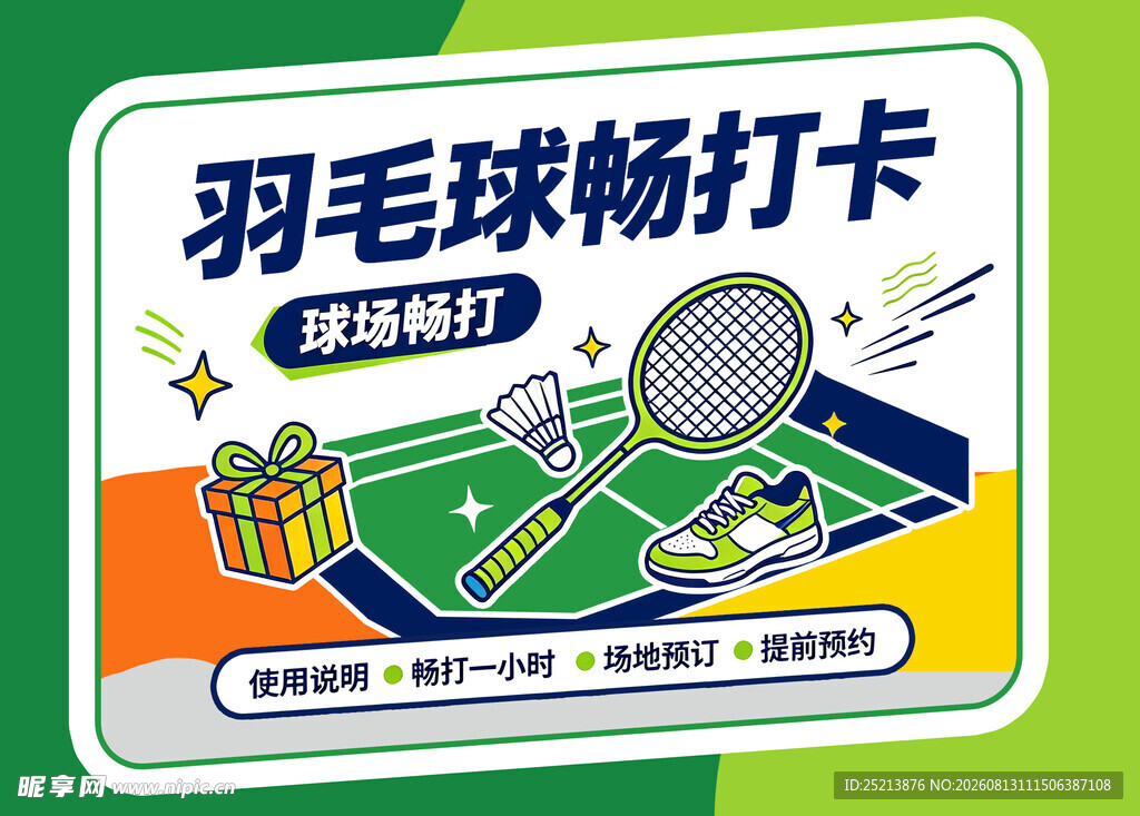 羽毛球畅打卡