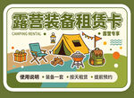 露营装备租赁卡宣传图