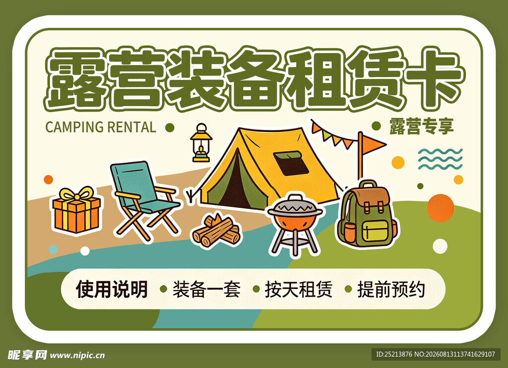 露营装备租赁卡宣传图
