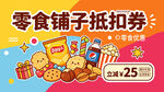 零食铺子抵用券促销海报