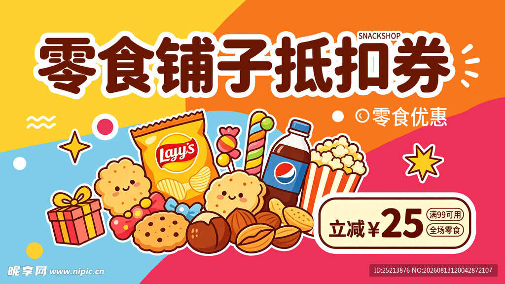 零食铺子抵用券促销海报