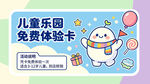 儿童乐园免费体验卡宣传图
