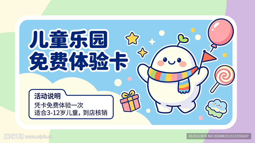 儿童乐园免费体验卡宣传图
