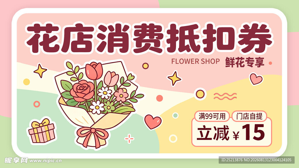 花店消费抵扣券