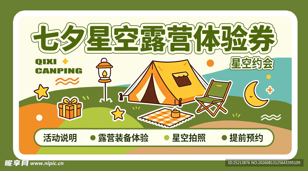 七夕星空露营体验券