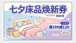 七夕床品焕新优惠券来袭