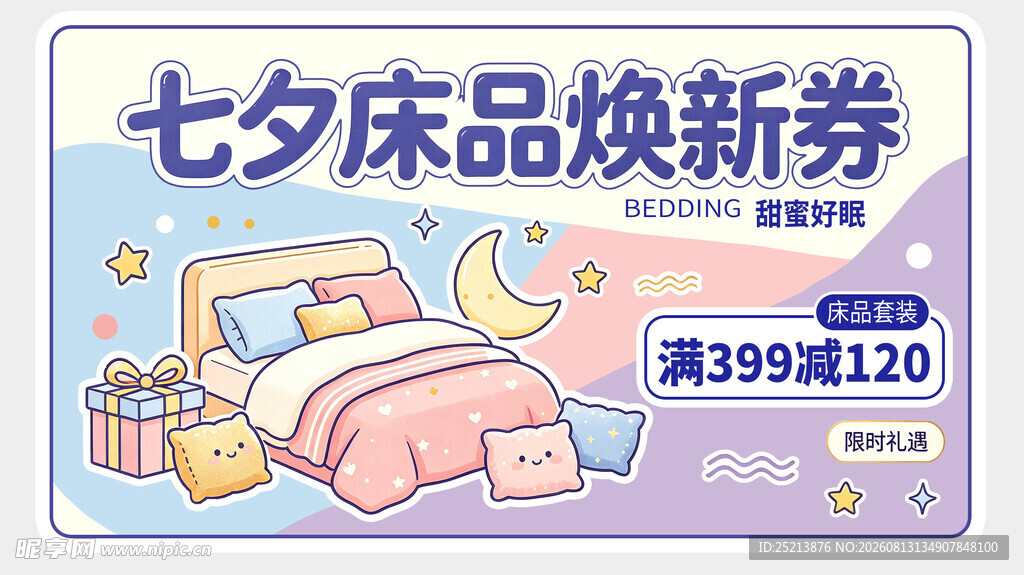 七夕床品焕新优惠券来袭