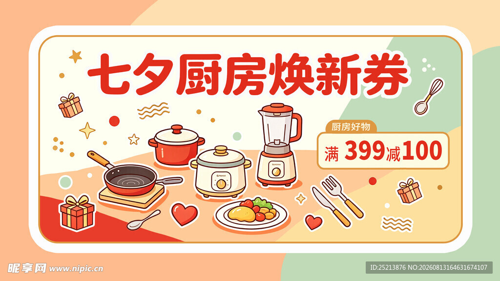 七夕厨房焕新优惠券