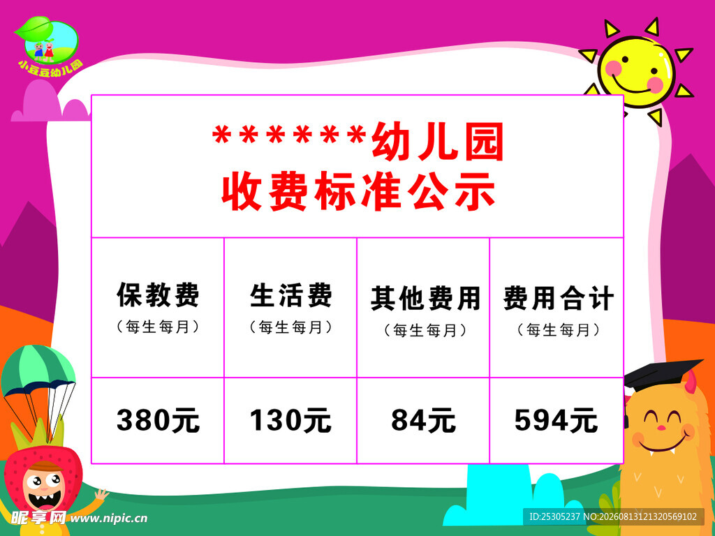 幼儿园收费标准公示