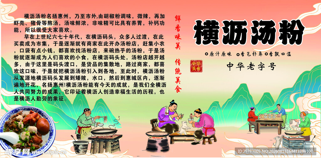 横沥汤粉 