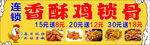 香酥鸡锁骨促销广告图