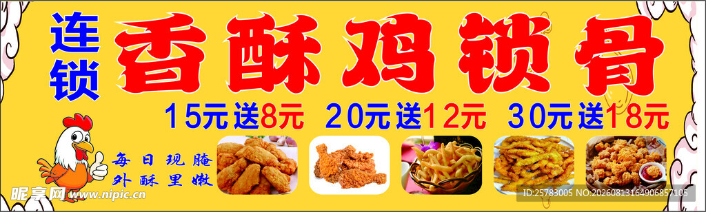 香酥鸡锁骨促销广告图
