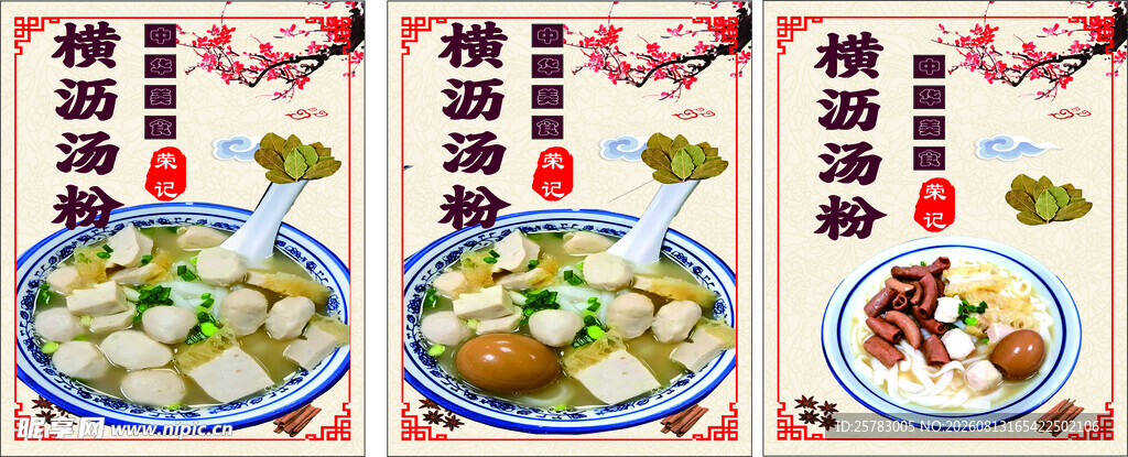 横沥汤粉   卤蛋肉丸粉