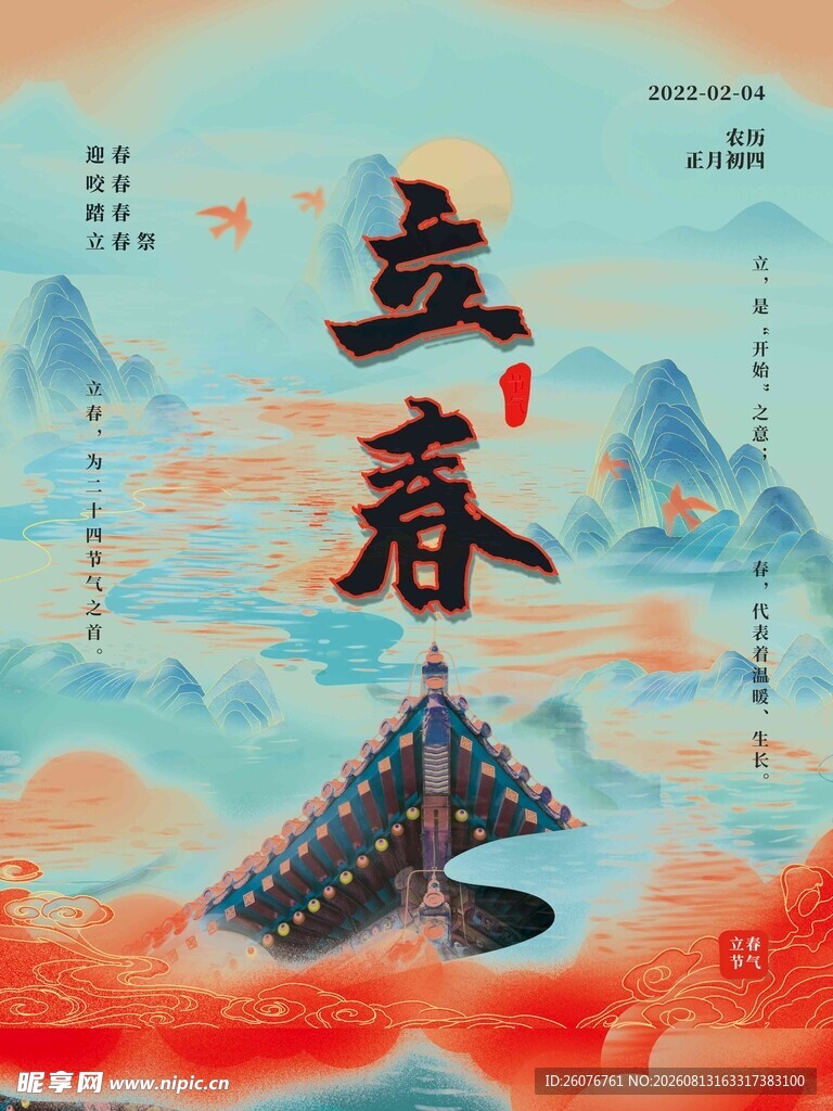 立春海报