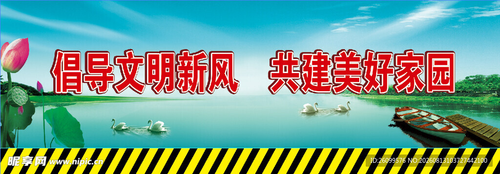 倡导文明新风共建美好家园