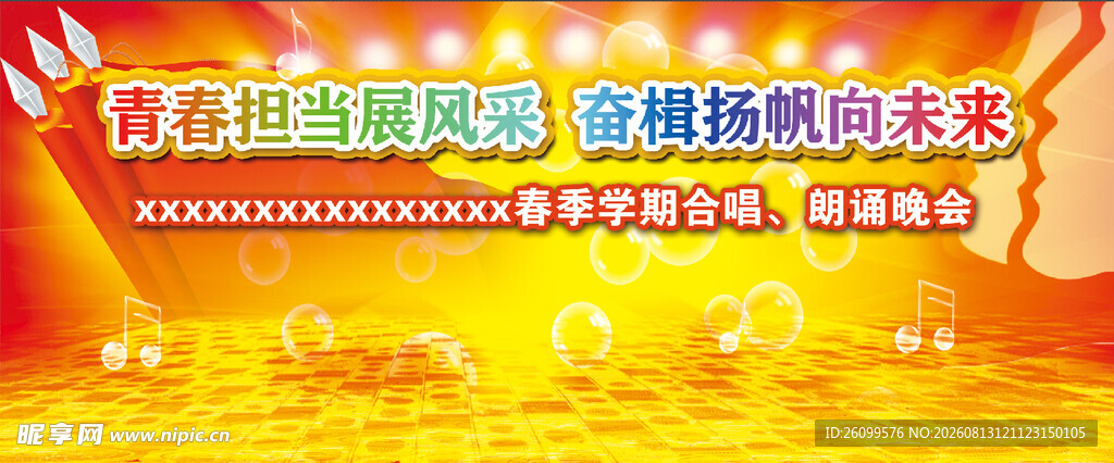 青春晚会舞台背景