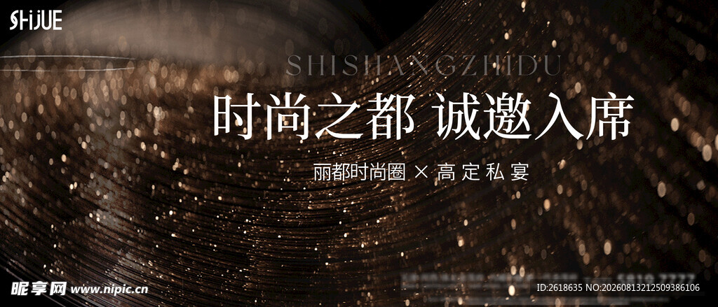 时尚之都私宴主视觉