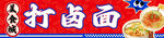 打卤面 档口图 围挡